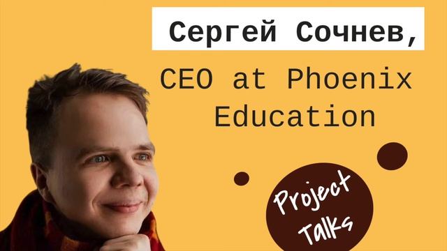 Project Talks #7 — Серёжа Сочнев: о запуске образовательных программ смотреть онлайн