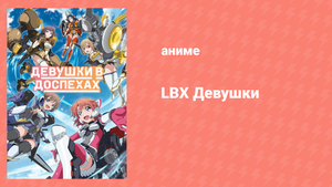 LBX Девушки 8 серия «Ужасающий аммонит» (аниме-сериал, 2021)