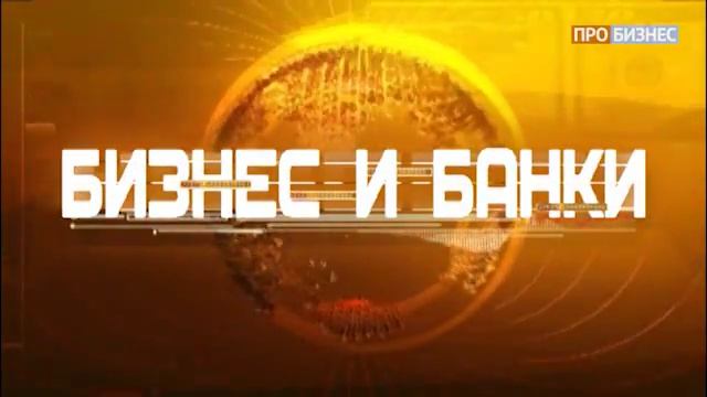 Бизнес и банки - Алексей Евтушенко смотреть онлайн