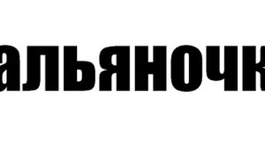 Кальянный рэп для пьяных школьников