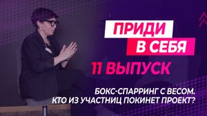 Приди в себя: выпуск 11