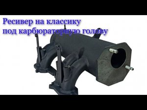 Инжектор на ваз 2106 часть 5,ставлю ресивер под карбюраторную голову , радиатор, вентилятор