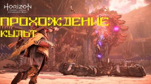 Культ | Horizon Запретный Запад