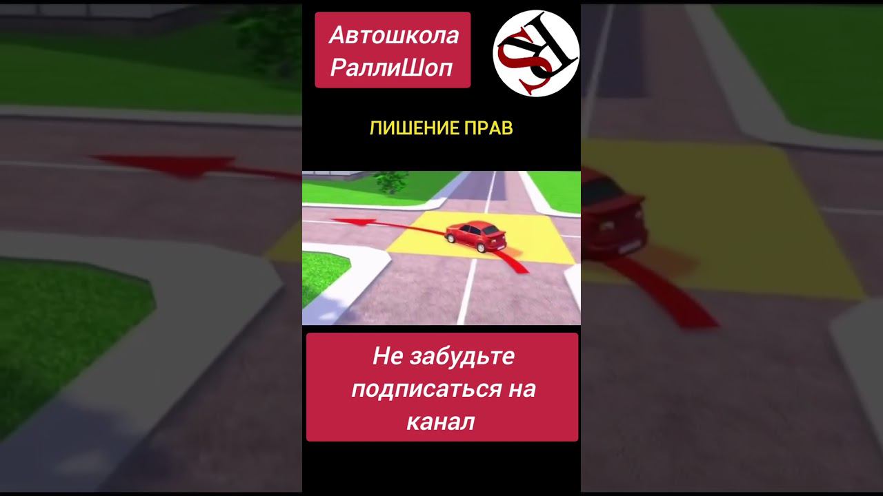 Автошкола"Ралли Шоп" ПДД #автошколамосква #автошкола #хочуправа  #хочуводить