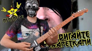 MEMEMETAL ПЛЭЙСРУ #1: Не Двигайте Тубаретками (feat. Геннадий Горин)