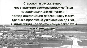 Тымский мост. Сахалинская область, пгт. Ноглики.