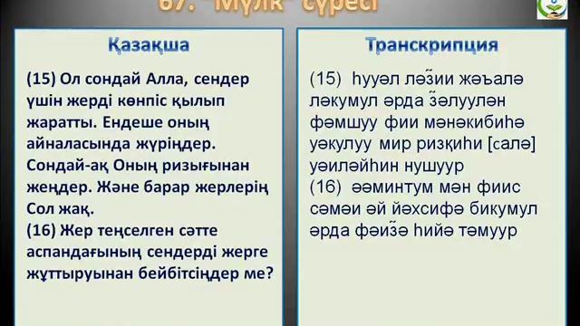 67 Мүлк сүресі Қазақша мағынасы және транскрипция смотреть онлайн
