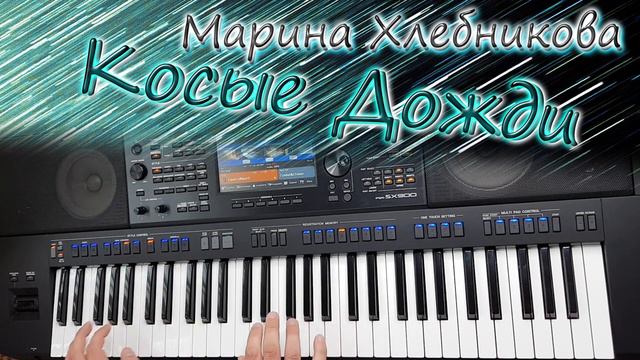 КОСЫЕ ДОЖДИ МАРИНА ХЛЕБНИКОВА КАВЕР НА СИНТЕЗАТОРЕ YAMAHA PSR SX900