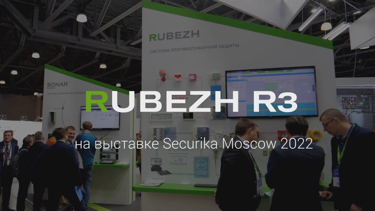 Система противопожарной защиты RUBEZH R3 на выставке Securika Moscow - 2022