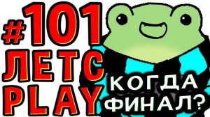 Lp. #Пробуждение #101 ПОСЛЕДНЯЯ ВСТРЕЧА • Майнкрафт