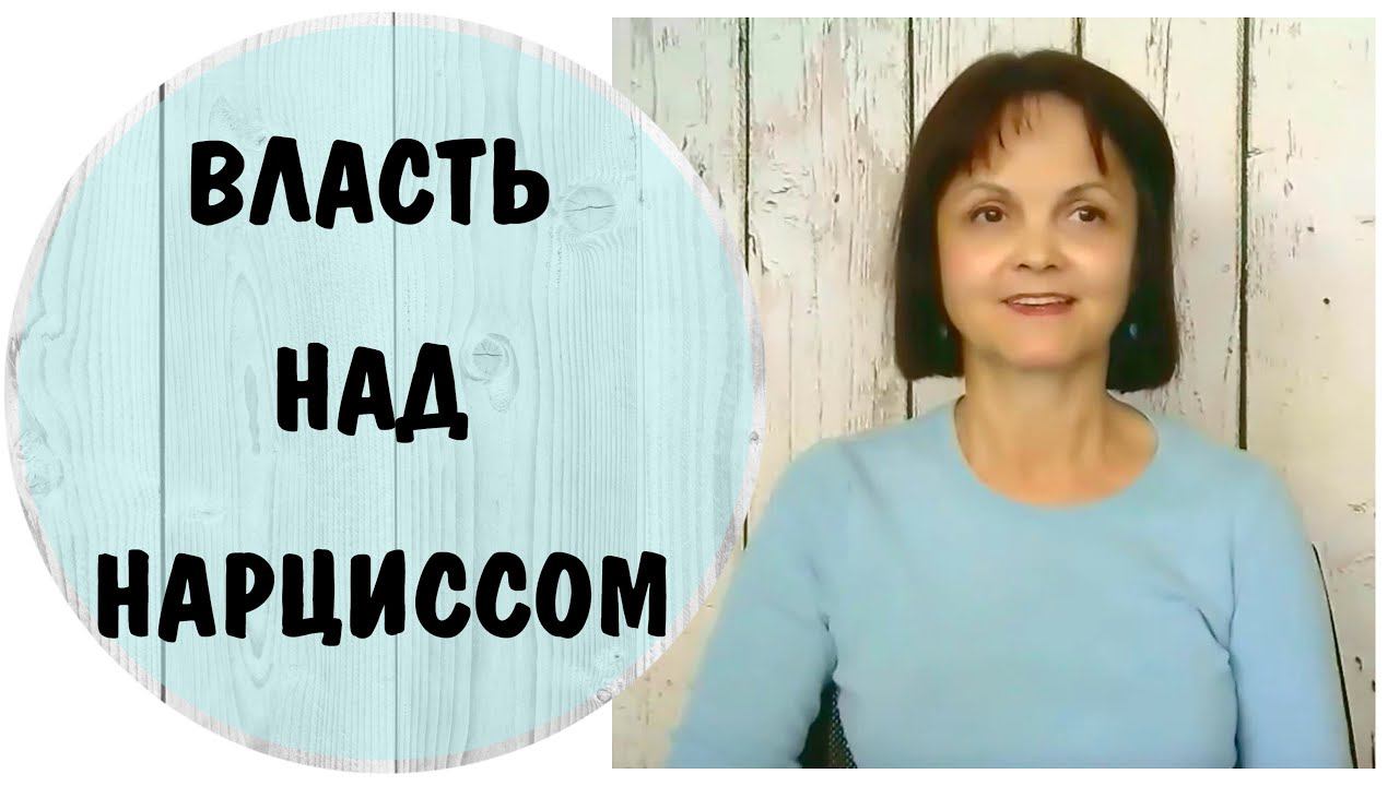 Часть 372* Власть над нарциссом * Начальник - нарцисс * Нарциссическое расстройство личности