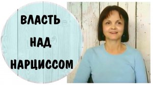 Часть 372* Власть над нарциссом * Начальник - нарцисс * Нарциссическое расстройство личности