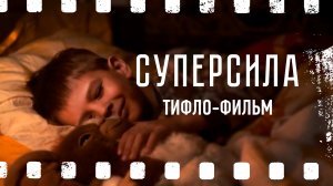 «Суперсила» (реж. Ань Нгуен) – короткометражный фильм с тифлокомментариями для незрячих