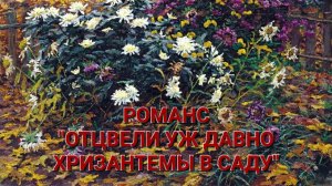 РОМАНС "ОТЦВЕЛИ УЖ ДАВНО ХРИЗАНТЕМЫ В САДУ". ИСПОЛНЯЕТ ВЯЧЕСЛАВ ПИЛЯВИН