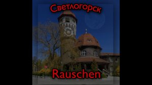Светлогорск-Раушен. История города.