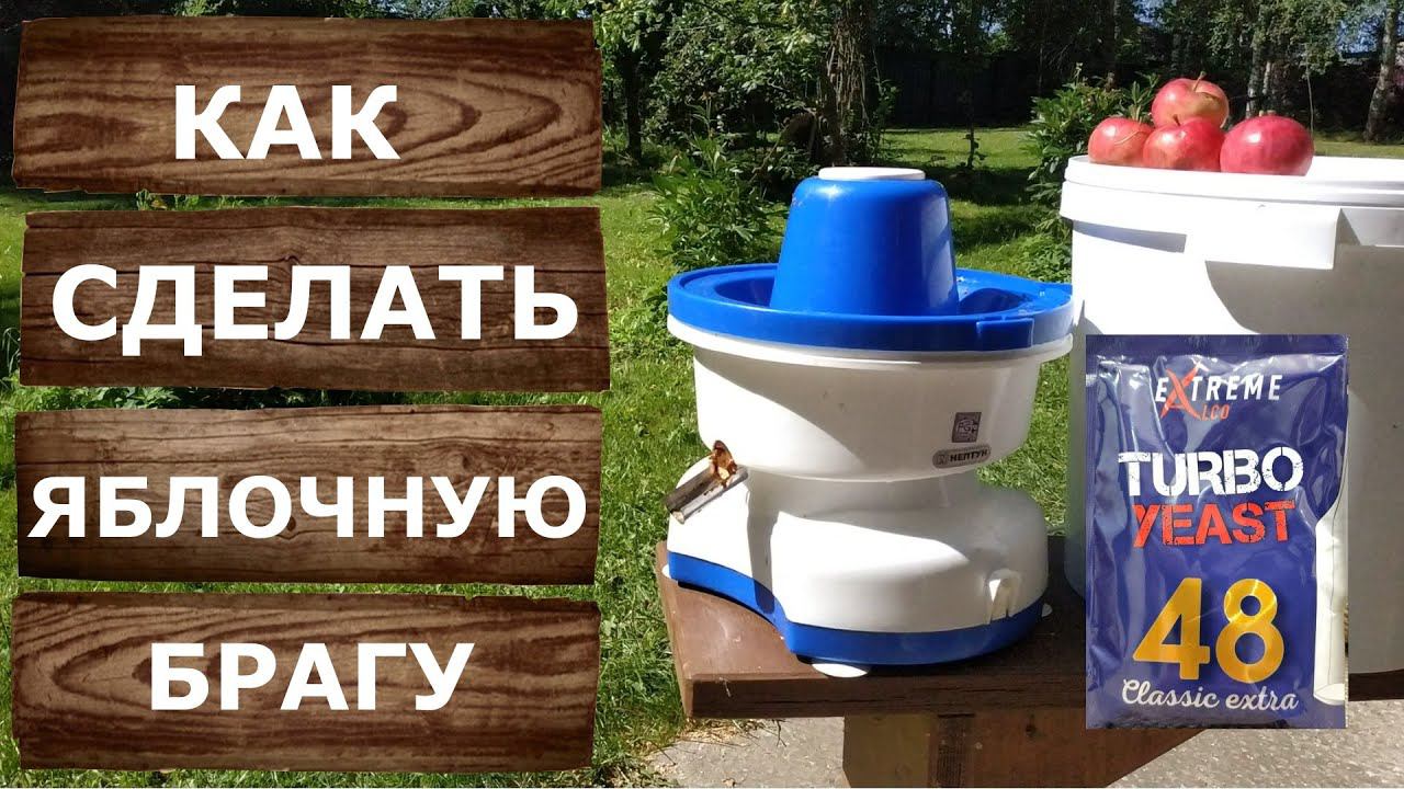 Яблочная брага. Как сделать яблочный самогон.