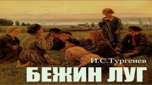 «Бежин луг» И.С.Тургенев.  Отрывок. Рассказы мальчиков