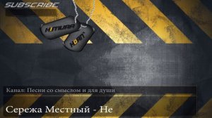 Сережа Местный - Не
