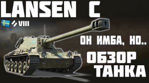 Lansen C - ИМБА, НО...! ОБЗОР ТАНКА! World of Tanks!