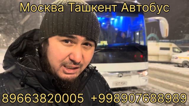 Москва Ташкент Автобус 2024❗️Ташкент Москва автобус 2024 ❗️#москва #ташкент #автобус #россия #2024