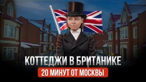 Продажа готовых коттеджей в Москве. Обзор поселка "Британика"
