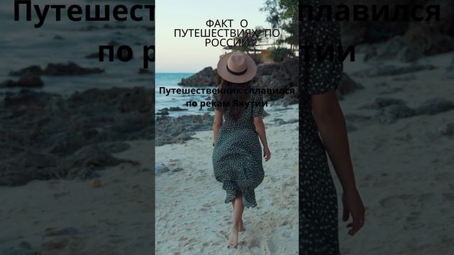 3 Факт о путешествиях по России #shorts #Россия #Путешествия смотреть онлайн