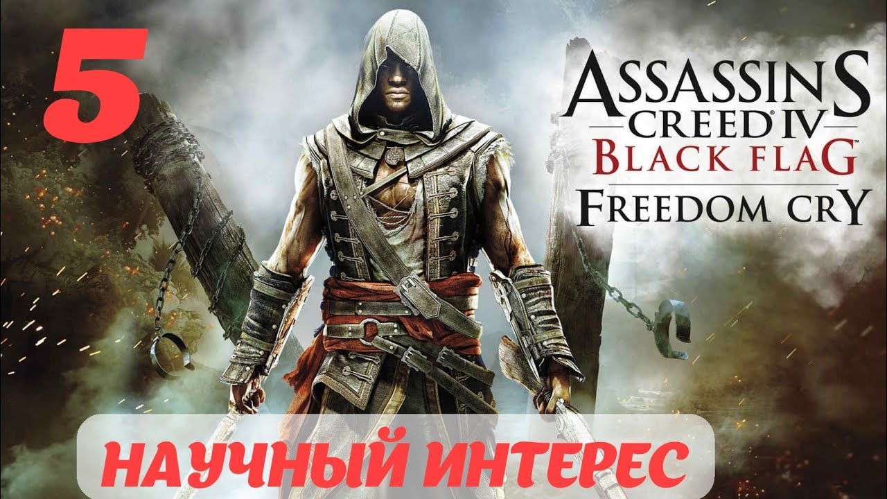 Assassin's Creed IV Black Flag Freedom Cry "Научный интерес"