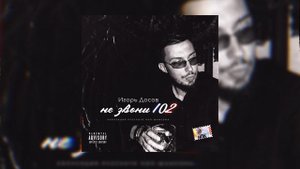 ИГОРЬ ДОСОВ - НЕ ЗВОНИ 102