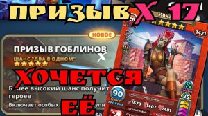 Призыв Гоблинов - может вам повезёт больше! / империя пазлов