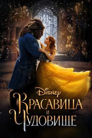 Красавица и чудовище | Beauty and the Beast (2017)