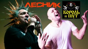 Лесник. Король и Шут. Клондайс кавер