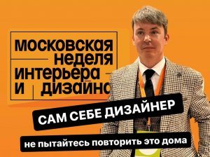 Московская неделя интерьера и дизайна 2023