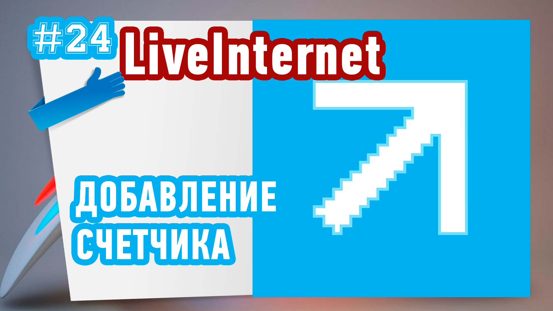 Как установить счетчик посещаемости от LiveInternet? Повторяй за мной!