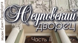 Юсуповский дворец в Санкт-Петербурге. Часть 3. Видеоэкскурсия