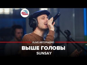 ️ SunSay - Выше Головы (LIVE @ Авторадио)