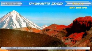 (14) ВРЕМЕННОЕ ЗАТИШЬЕ ИЛИ ПОДЛИННЫЙ ПОКОЙ (гл.14) -книга КРИШНАМУРТИ Джидду