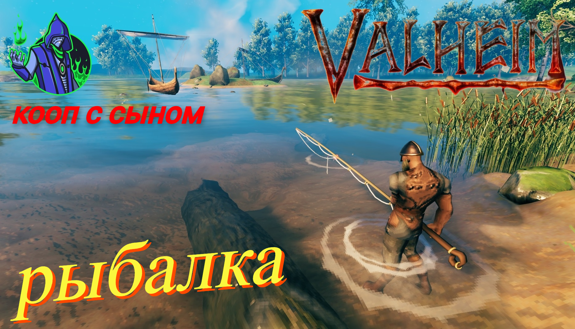 valheim #47 - рыбалка