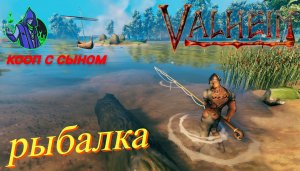 valheim #47 - рыбалка