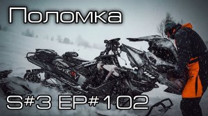 Поломка! S#3/EP#102