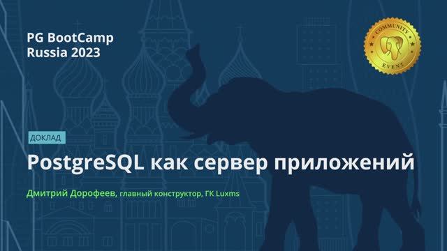 PostgreSQL как сервер приложений (Дмитрий Дорофеев) – PG BootCamp Russia 2023