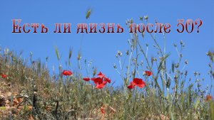 Есть ли жизнь после 50 | Женщина 50+ | Люблю свою жизнь