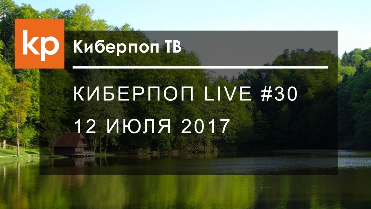 Киберпоп LIVE #30