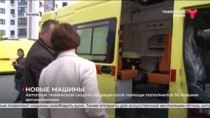Автопарк скорой медицинской помощи пополнили 16 новых автомобилей | Тюмень