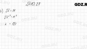 № 10.27 - Алгебра 8 класс Мордкович