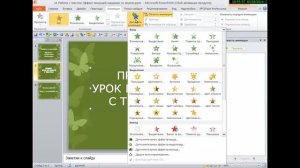 Эффект пишущей машинки в Powerpoint 2010