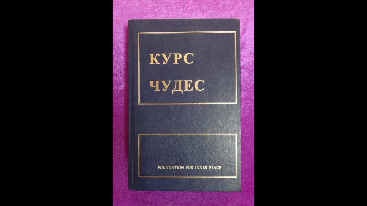 Курс Чудес теория 1