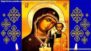 Молитвы пред Казанской иконой Божьей Матери - Первой Заступницы и Помощницы