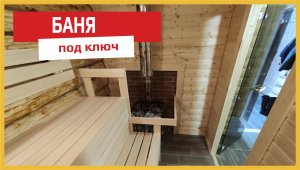Отделка бани под ключ