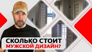 Сколько стоит мужской дизайн квартиры? Ремонт в сдержанных тонах в интерьере в новостройке