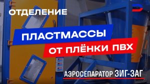 Отделение пластмассы от плёнки ПВХ: аэросепаратор (пневмосепаратор) Зиг-Заг